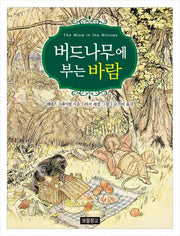 버드나무에 부는 바람(동화 보물창고 43)