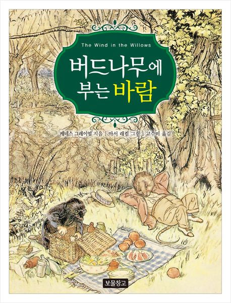 버드나무에 부는 바람(동화 보물창고 43)