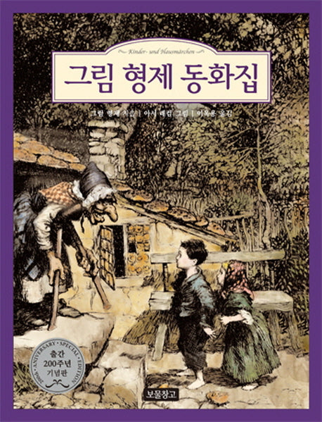 그림 형제 동화집(동화 보물창고 45)