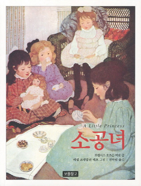 소공녀(동화 보물창고 44)