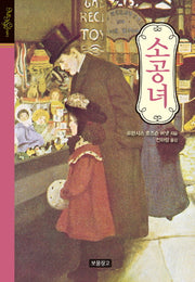 소공녀(올 에이지 클래식)(양장본 HardCover)