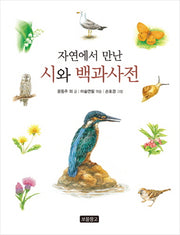자연에서 만난 시와 백과사전(지식 보물창고 4)(양장본 HardCover)