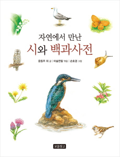 자연에서 만난 시와 백과사전(지식 보물창고 4)(양장본 HardCover)
