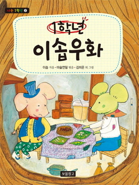 1학년 이솝우화(나는 1학년 2)