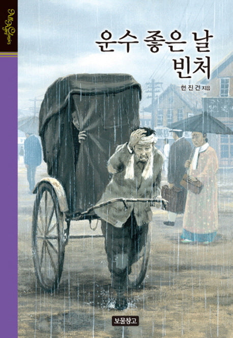 운수 좋은 날 빈처(클래식 보물창고)(양장본 HardCover)