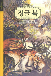 정글북(클래식 보물창고 39)(양장본 HardCover)