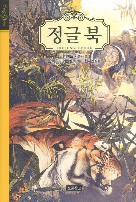 정글북(클래식 보물창고 39)(양장본 HardCover)