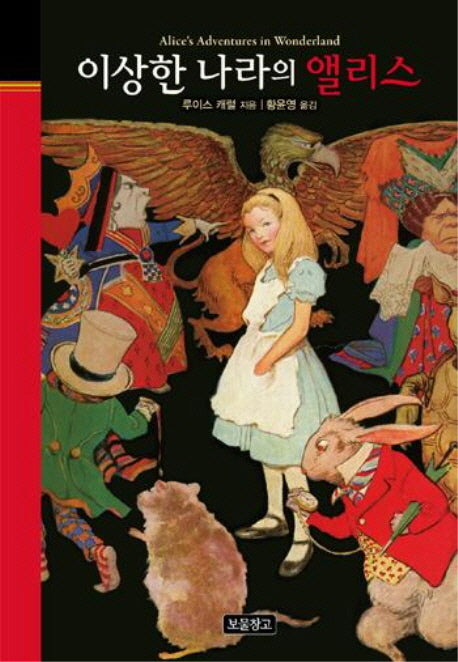 이상한 나라의 앨리스(클래식 보물창고 1)(양장본 HardCover)