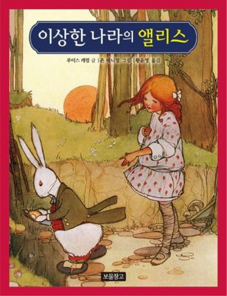 이상한 나라의 앨리스(동화 보물창고 47)