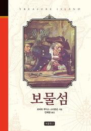 보물섬(클래식 보물창고 3)(양장본 HardCover)