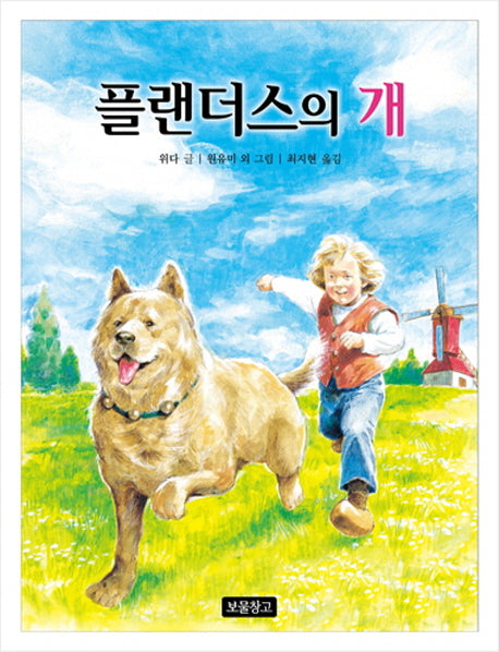 플랜더스의 개(동화 보물창고 49)