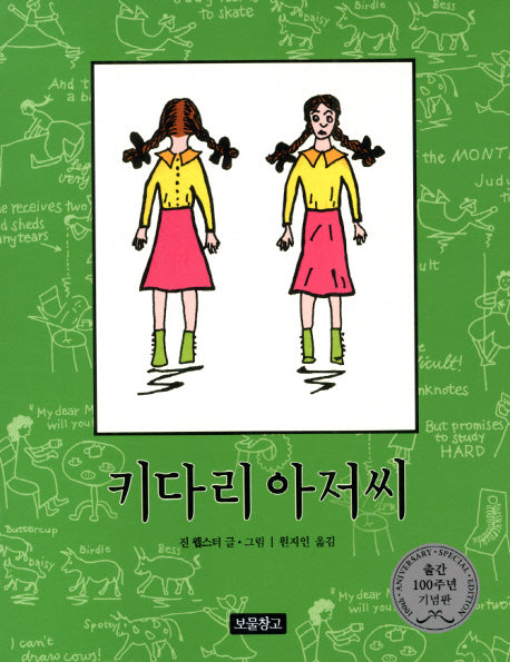 키다리 아저씨(동화 보물창고 50)