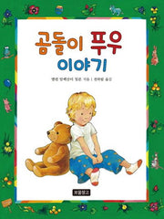 곰돌이 푸우 이야기(동화 보물창고 51)