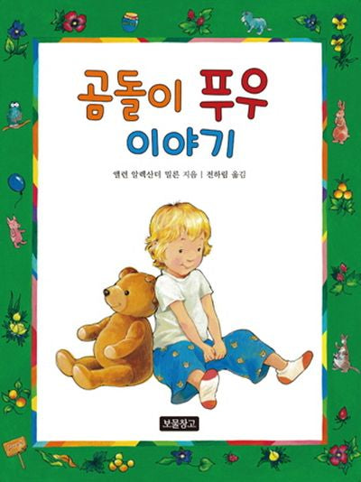 곰돌이 푸우 이야기(동화 보물창고 51)