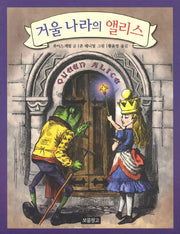 거울 나라의 앨리스(동화 보물창고 52)