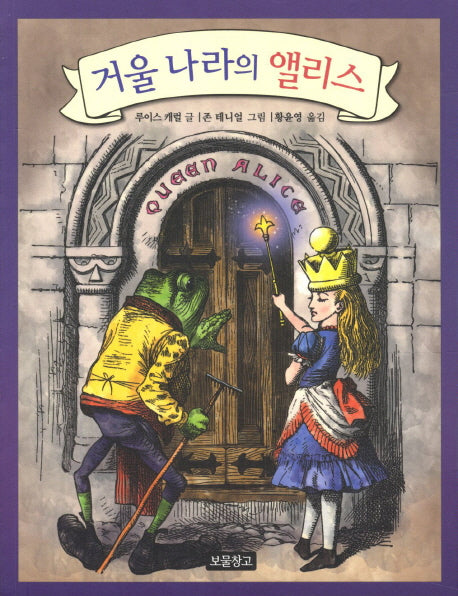 거울 나라의 앨리스(동화 보물창고 52)