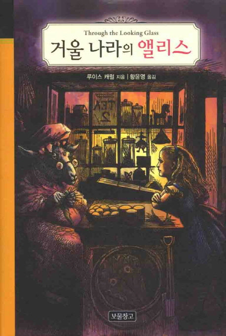 거울 나라의 앨리스(클래식 보물창고 7)(양장본 HardCover)
