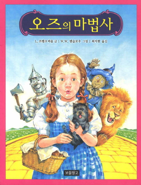 오즈의 마법사(동화 보물창고 53)