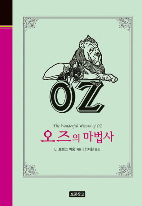 오즈의 마법사(클래식 보물창고 9)(양장본 HardCover)