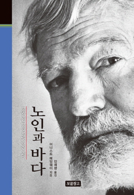 노인과 바다(클래식 보물창고 4)(양장본 HardCover)
