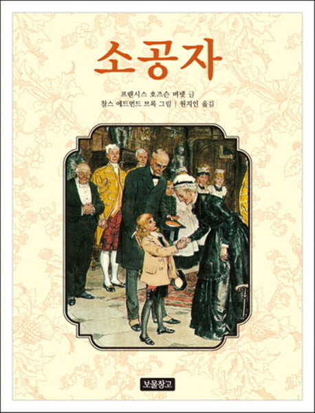 소공자(동화 보물 창고 54)