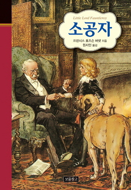 소공자(클래식 보물창고 13)(양장본 HardCover)