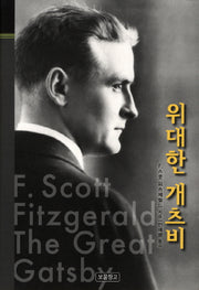 위대한 개츠비(클래식 보물창고 10)