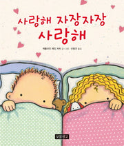 사랑해 자장자장 사랑해(I LOVE 그림책)(양장본 Hardcover)