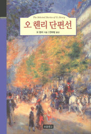 오 헨리 단편선(클래식 보물창고 11)(양장본 HardCover)