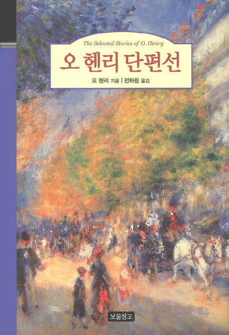 오 헨리 단편선(클래식 보물창고 11)(양장본 HardCover)