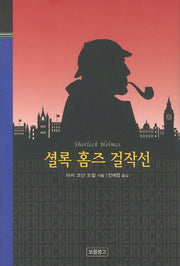 셜록 홈즈 걸작선(클래식 보물창고 12)(양장본 HardCover)