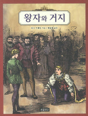 왕자와 거지(동화보물창고 55)