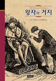 왕자와 거지(클래식 보물창고 14)(양장본 HardCover)