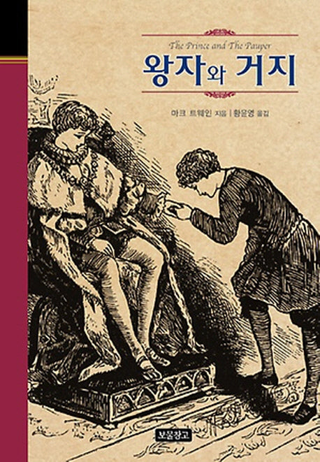 왕자와 거지(클래식 보물창고 14)(양장본 HardCover)