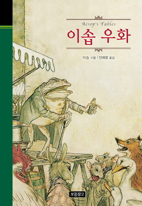 이솝 우화(클래식 보물창고 20)(양장본 HardCover)
