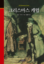 크리스마스 캐럴(클래식 보물창고 19)(양장본 HardCover)