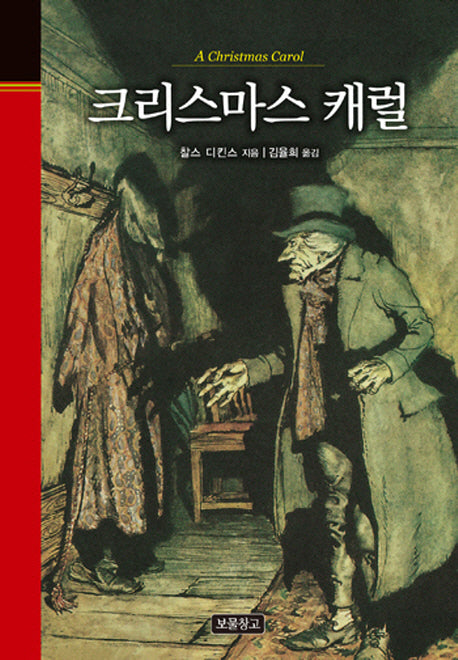 크리스마스 캐럴(클래식 보물창고 19)(양장본 HardCover)