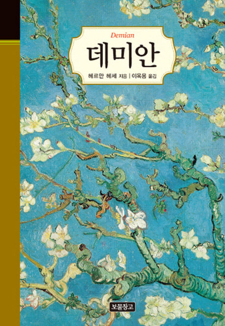 데미안(클래식 보물창고 15)(양장본 HardCover)
