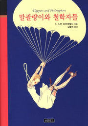 말괄량이와 철학자들(클래식 보물창고 16)(양장본 HardCover)