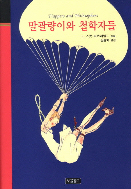 말괄량이와 철학자들(클래식 보물창고 16)(양장본 HardCover)
