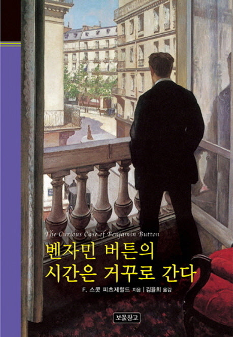 벤자민 버튼의 시간은 거꾸로 간다(클래식 보물창고 17)(양장본 HardCover)