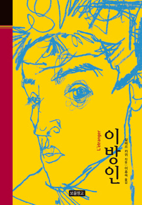 이방인(클래식 보물창고 18)(양장본 Hardcover)