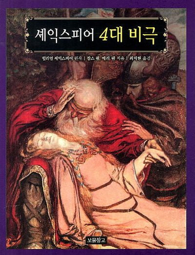 셰익스피어 4대 비극(동화 보물창고 57)