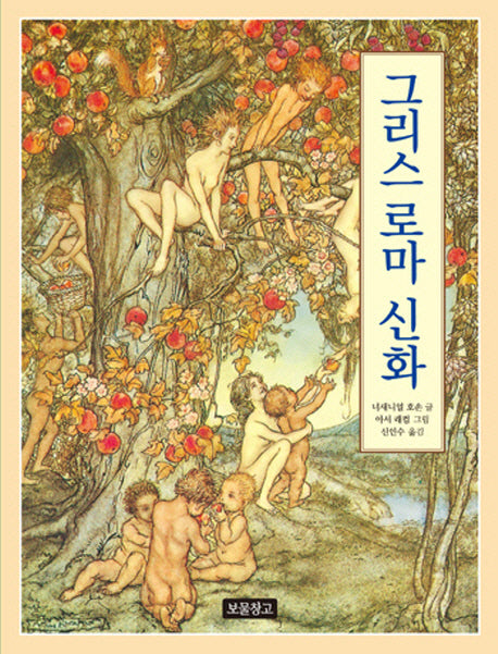 그리스 로마 신화(동화 보물창고 60)