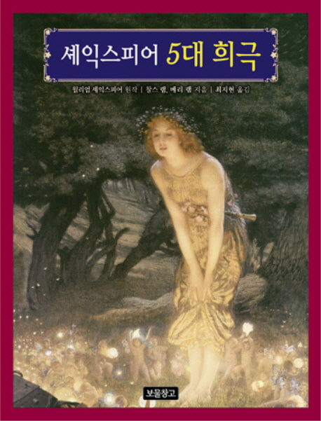 셰익스피어 5대 희극(동화 보물창고 58)