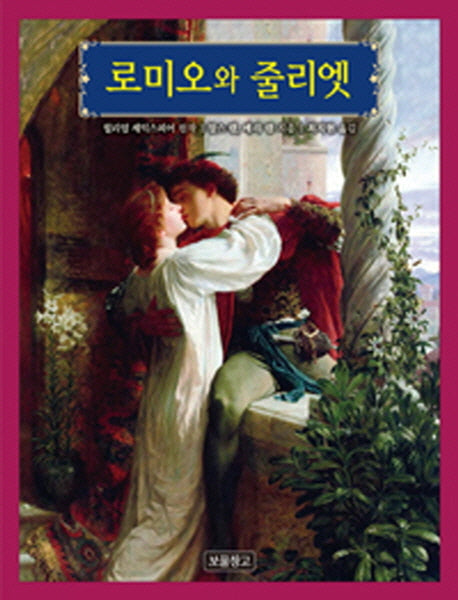 로미오와 줄리엣(동화 보물창고 59)