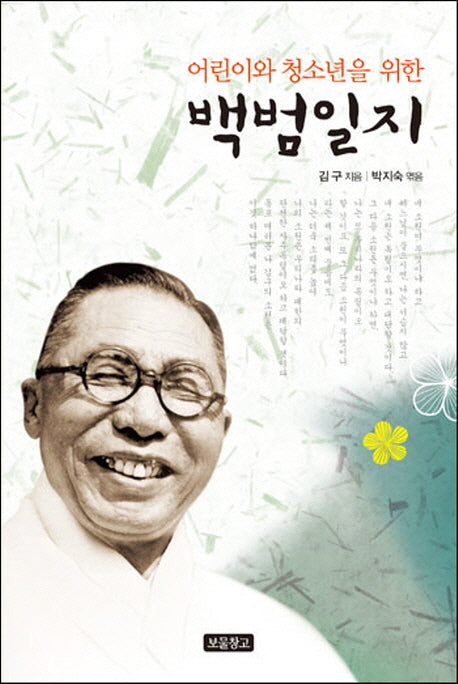 백범일지(어린이와 청소년을 위한)(1218 보물창고 6)(반양장)