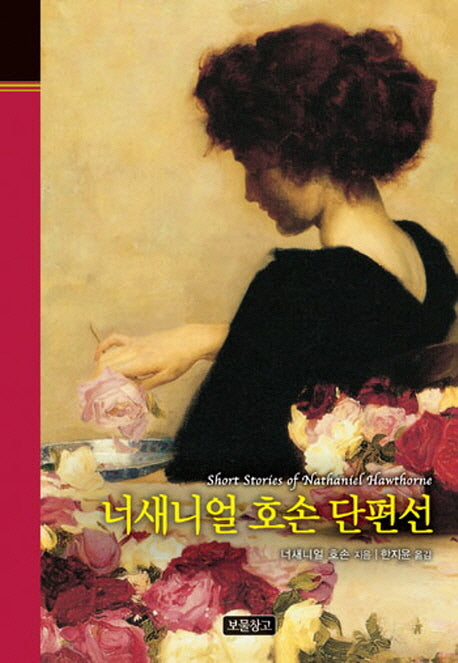 너새니얼 호손 단편선(클래식 보물창고 22)(양장본 HardCover)