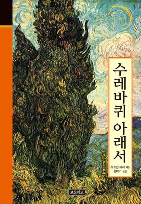 수레바퀴 아래서(클래식 보물창고 21)(양장본 HardCover)