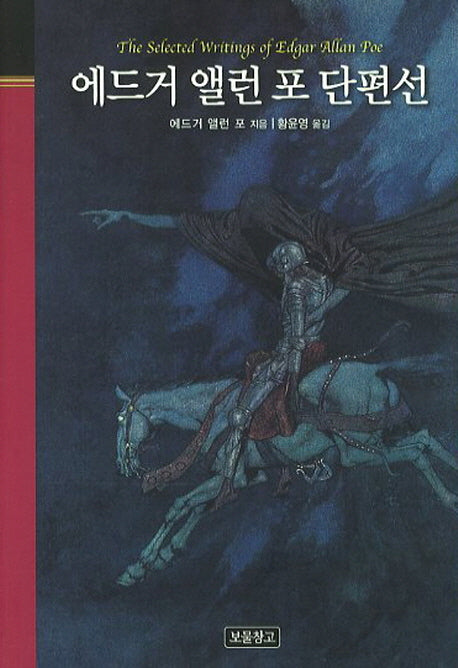 에드거 앨런 포 단편선(클래식 보물창고 23)(양장본 HardCover)